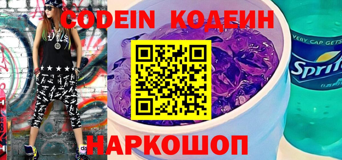Кодеин Purple Drank  Вход с VPN  Полевской  Кодеин Purple Drank 