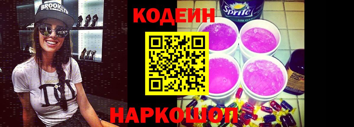 Кодеин Purple Drank Полевской